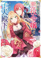 心の声が聞こえる悪役令嬢は、今日も子犬殿下に翻弄される@COMIC 第1巻