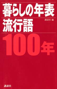 暮らしの年表 流行語 100年