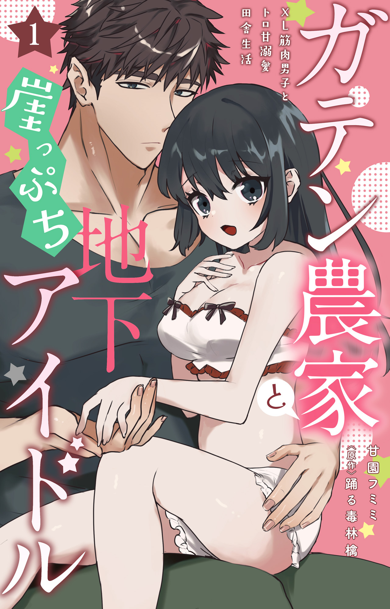 【期間限定　無料お試し版　閲覧期限2026年5月17日】ガテン農家と崖っぷち地下アイドル XL筋肉男子とトロ甘溺愛田舎生活 1【電子書店限定特典付き】