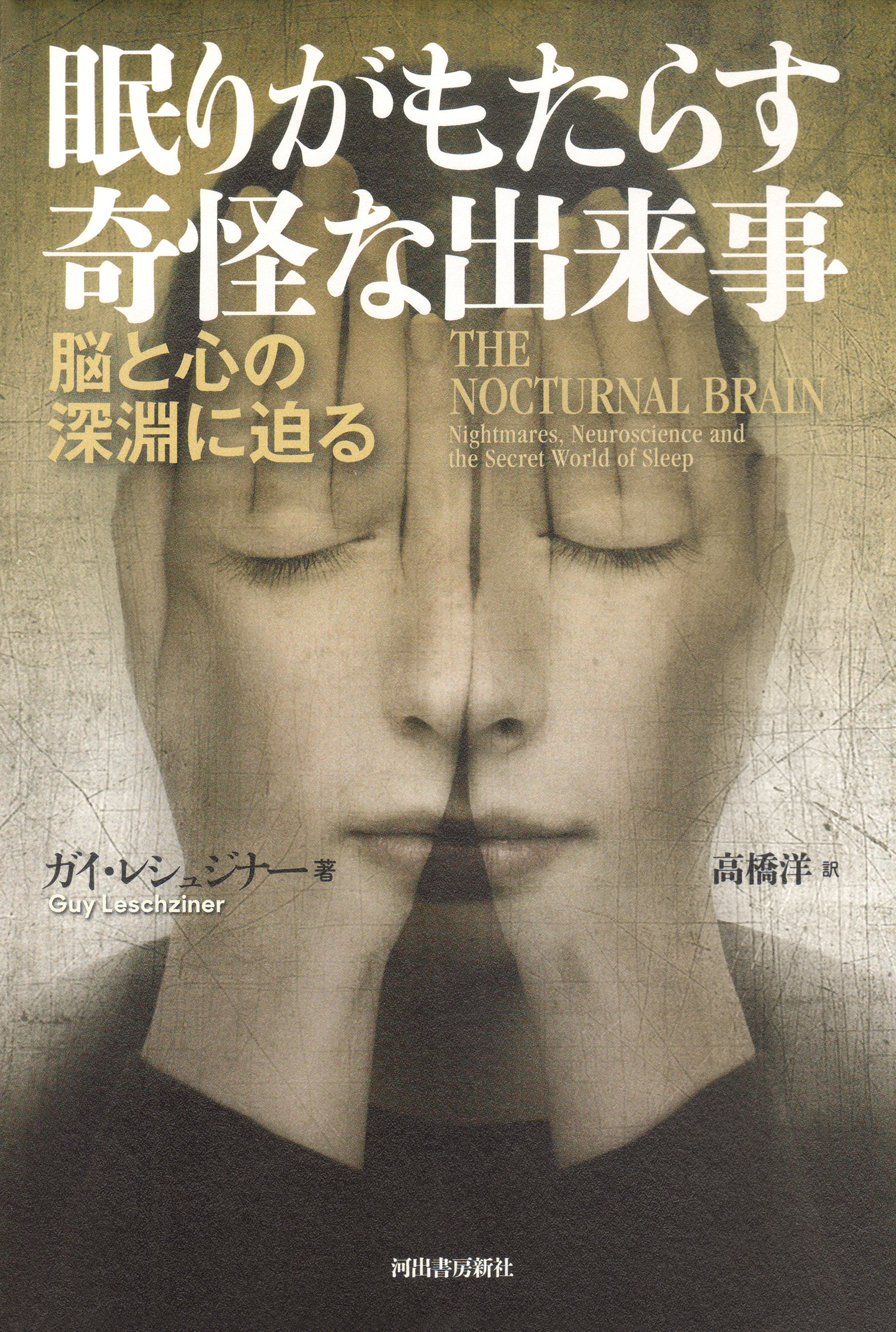 眠りがもたらす奇怪な出来事　脳と心の深淵に迫る