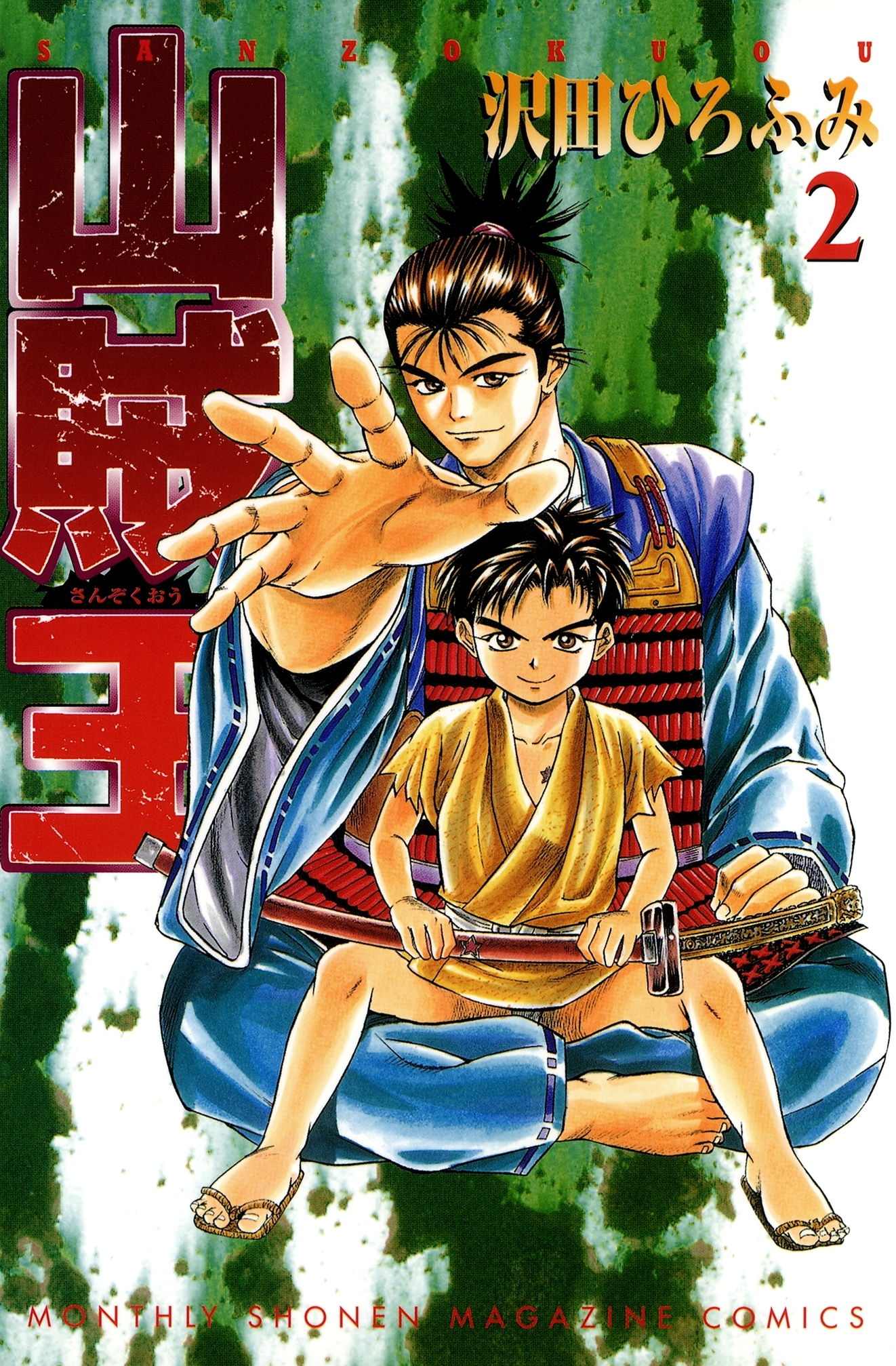 【期間限定　無料お試し版　閲覧期限2026年10月1日】山賊王（２）