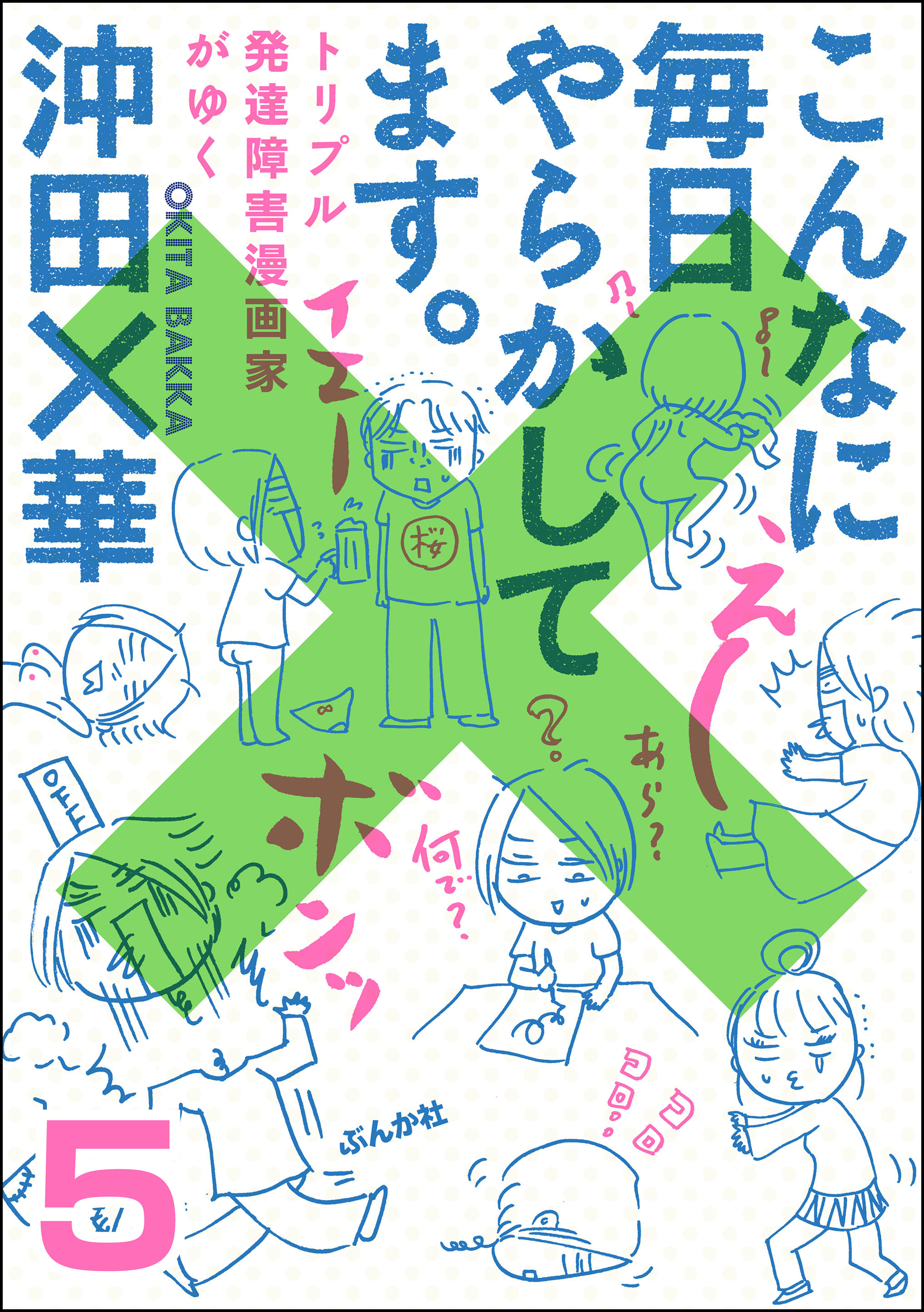 こんなに毎日やらかしてます トリプル発達障害漫画家がゆく 分冊版 第5話 無料 試し読みなら Amebaマンガ 旧 読書のお時間です