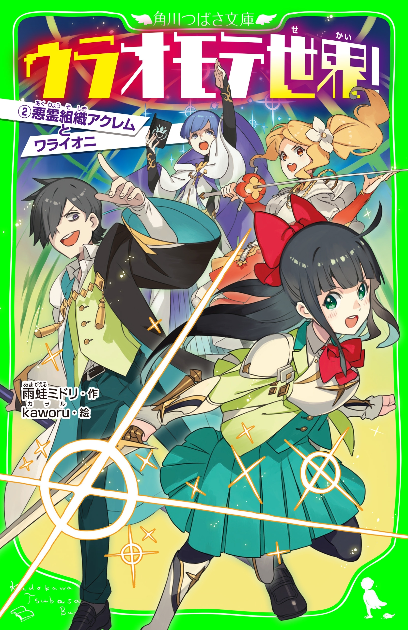 ウラオモテ世界！2　悪霊組織アクレムとワライオニ