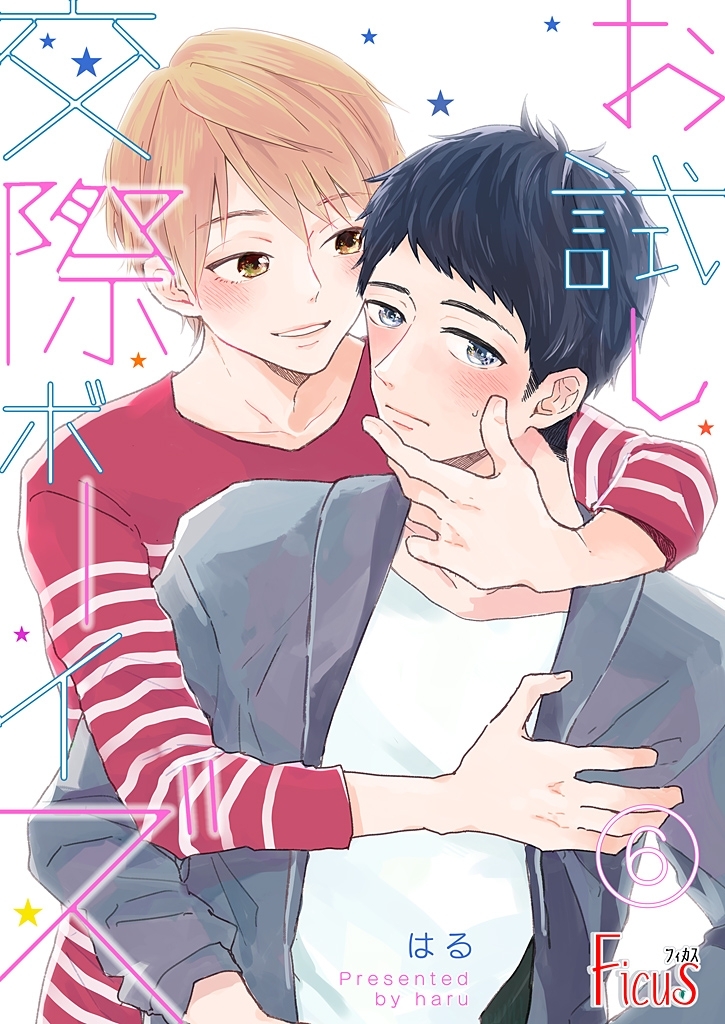 お試し交際ボーイズ