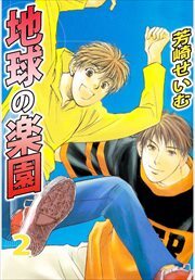 地球の楽園 2巻 芳崎せいむ 人気マンガを毎日無料で配信中 無料 試し読みならamebaマンガ 旧 読書のお時間です