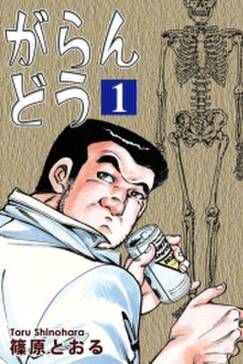 がらんどう 1 無料 試し読みなら Amebaマンガ 旧 読書のお時間です がらんどう 1 無料 試し読みなら Amebaマンガ 旧 読書のお時間です