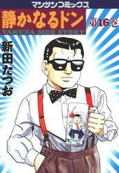 静かなるドン　第１６巻