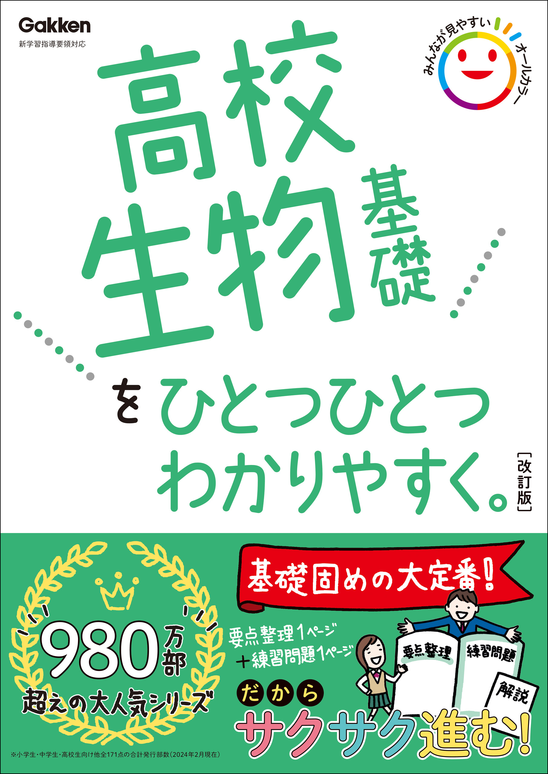 高校ひとつひとつわかりやすく 高校生物基礎をひとつひとつわかりやすく。改訂版