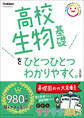 高校ひとつひとつわかりやすく 高校生物基礎をひとつひとつわかりやすく。改訂版