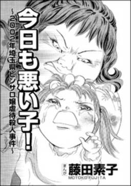 今日も悪い子 02年埼玉県ピンサロ嬢虐待殺人事件 単話版 無料 試し読みなら Amebaマンガ 旧 読書のお時間です