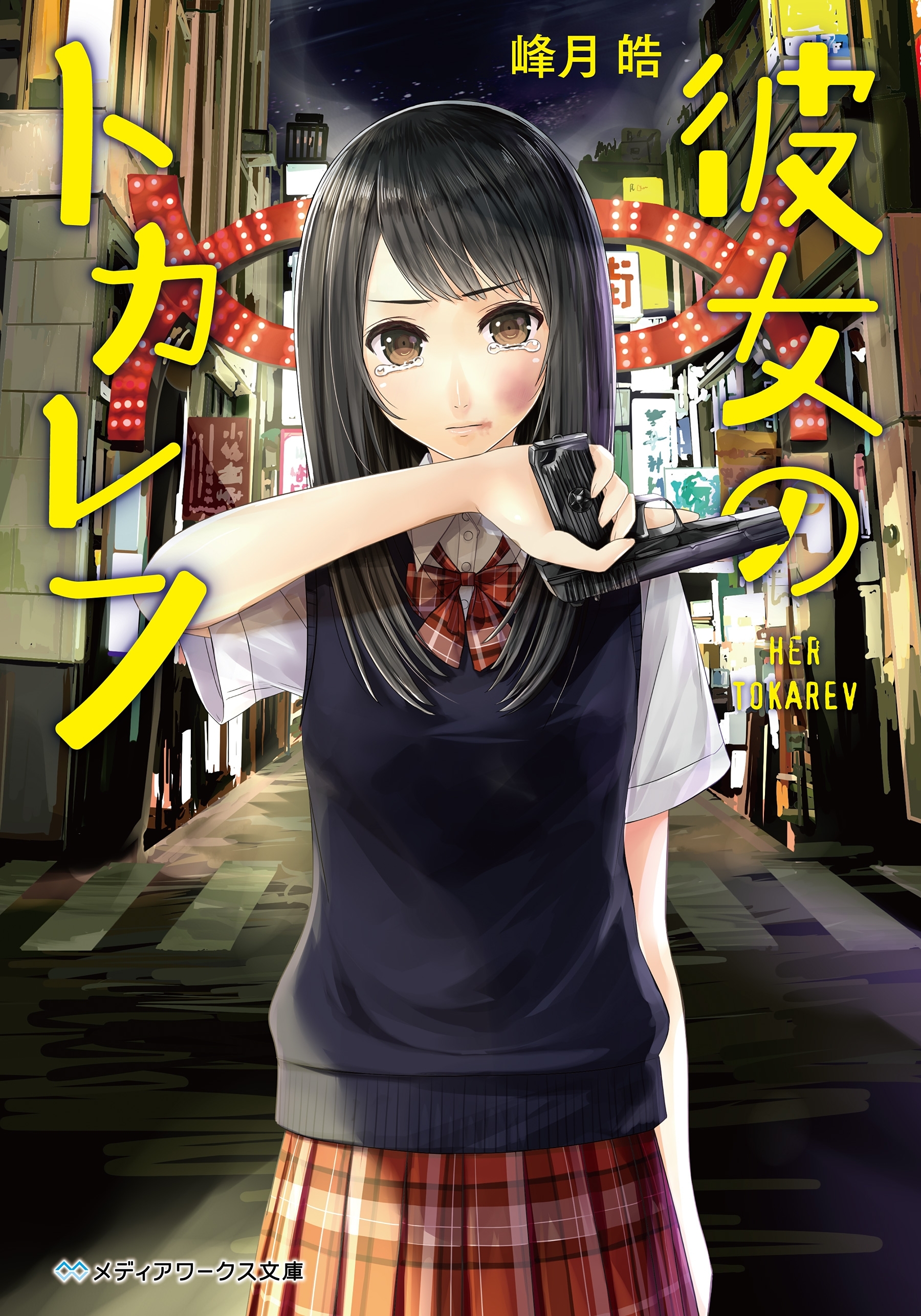 彼女のトカレフ