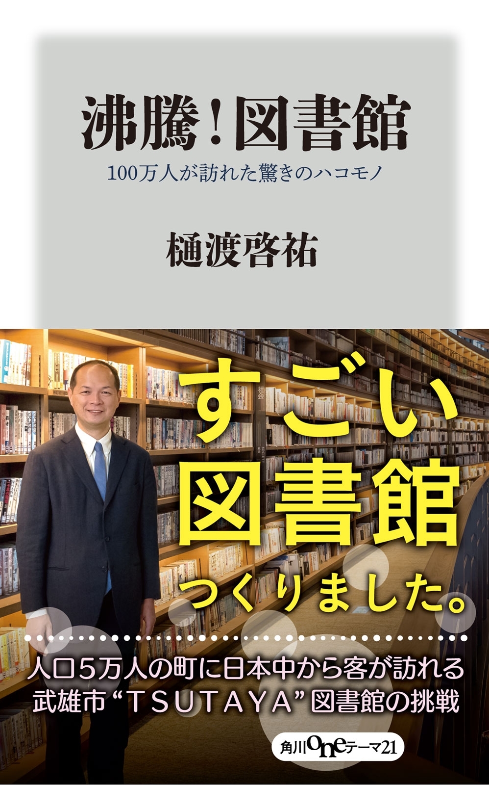 沸騰！図書館　１００万人が訪れた驚きのハコモノ