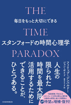 毎日をもっと大切にできるスタンフォードの時間心理学