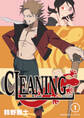 CLEANING 1巻