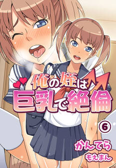 俺の姪は巨乳で絶倫