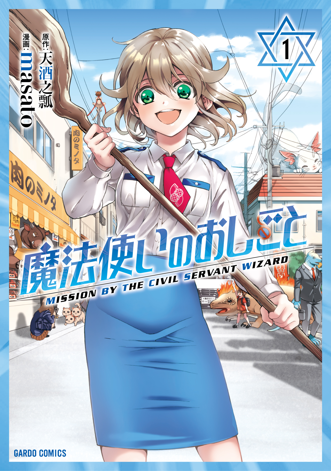 【期間限定　無料お試し版】魔法使いのおしごと 1