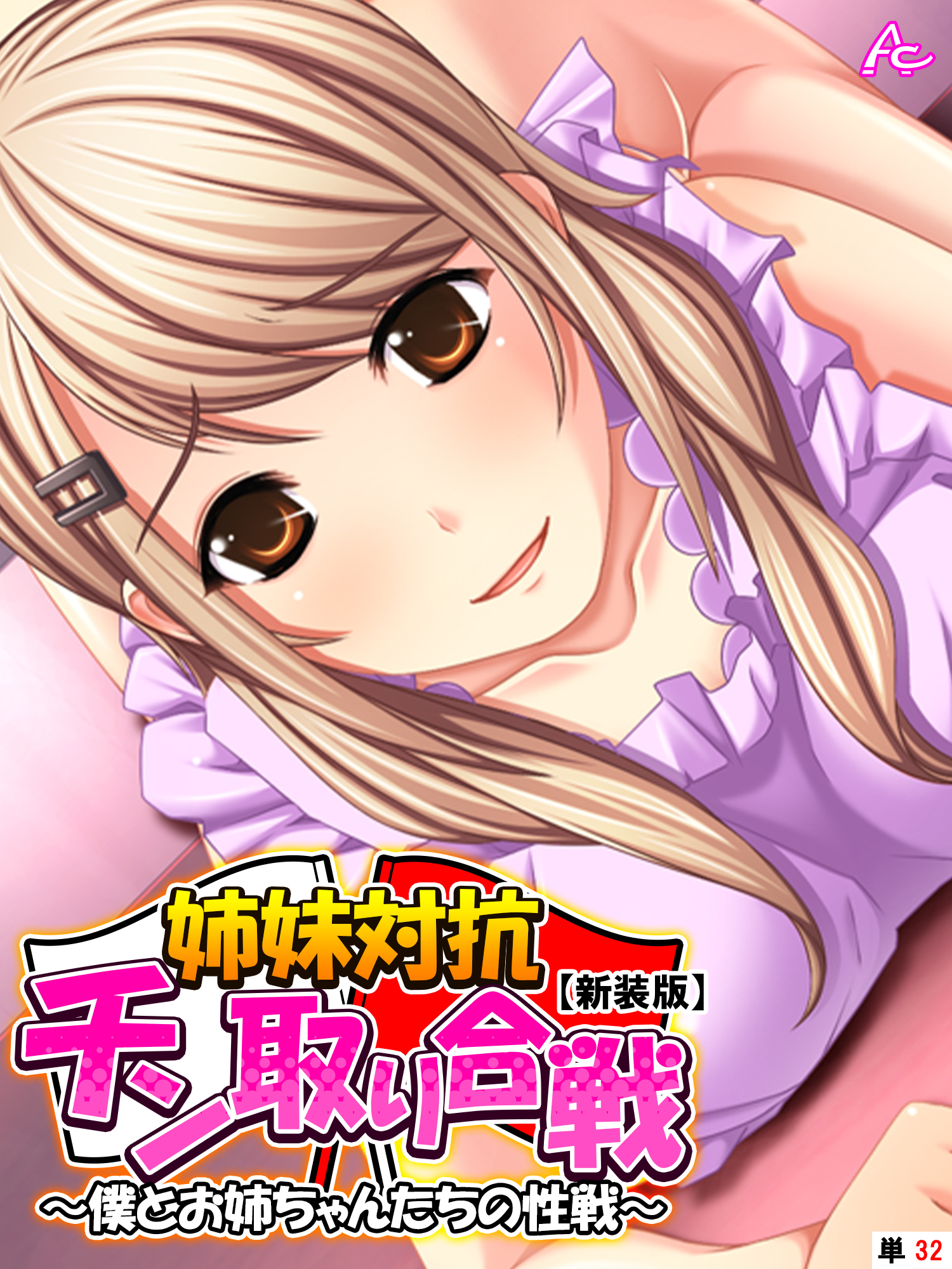 【新装版】姉妹対抗チン取り合戦 ～僕とお姉ちゃんたちの性戦～　（単話）　第３２話