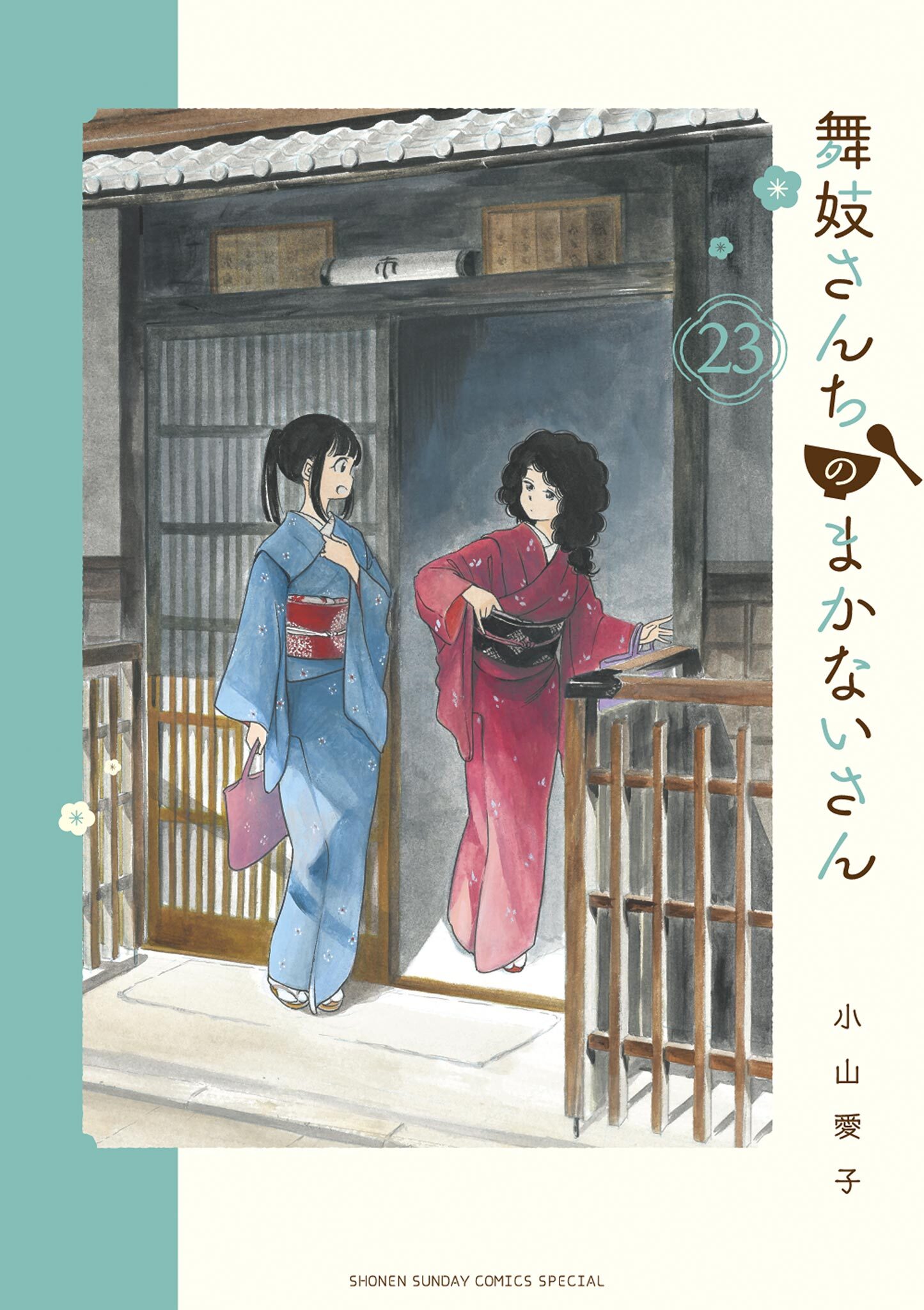 舞妓さんちのまかないさん23巻|小山愛子|人気マンガを毎日無料で配信中