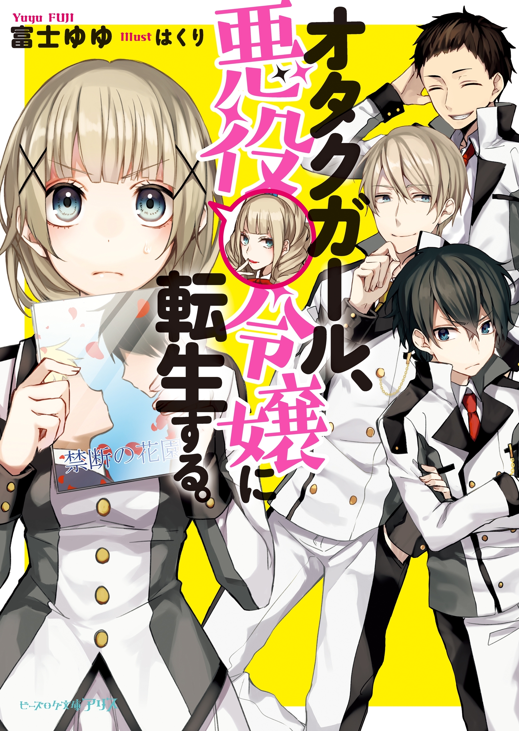 オタクガール、悪役令嬢に転生する。