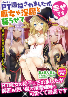 PT追放されましたが、魔女や淫魔と暮らせて幸せです