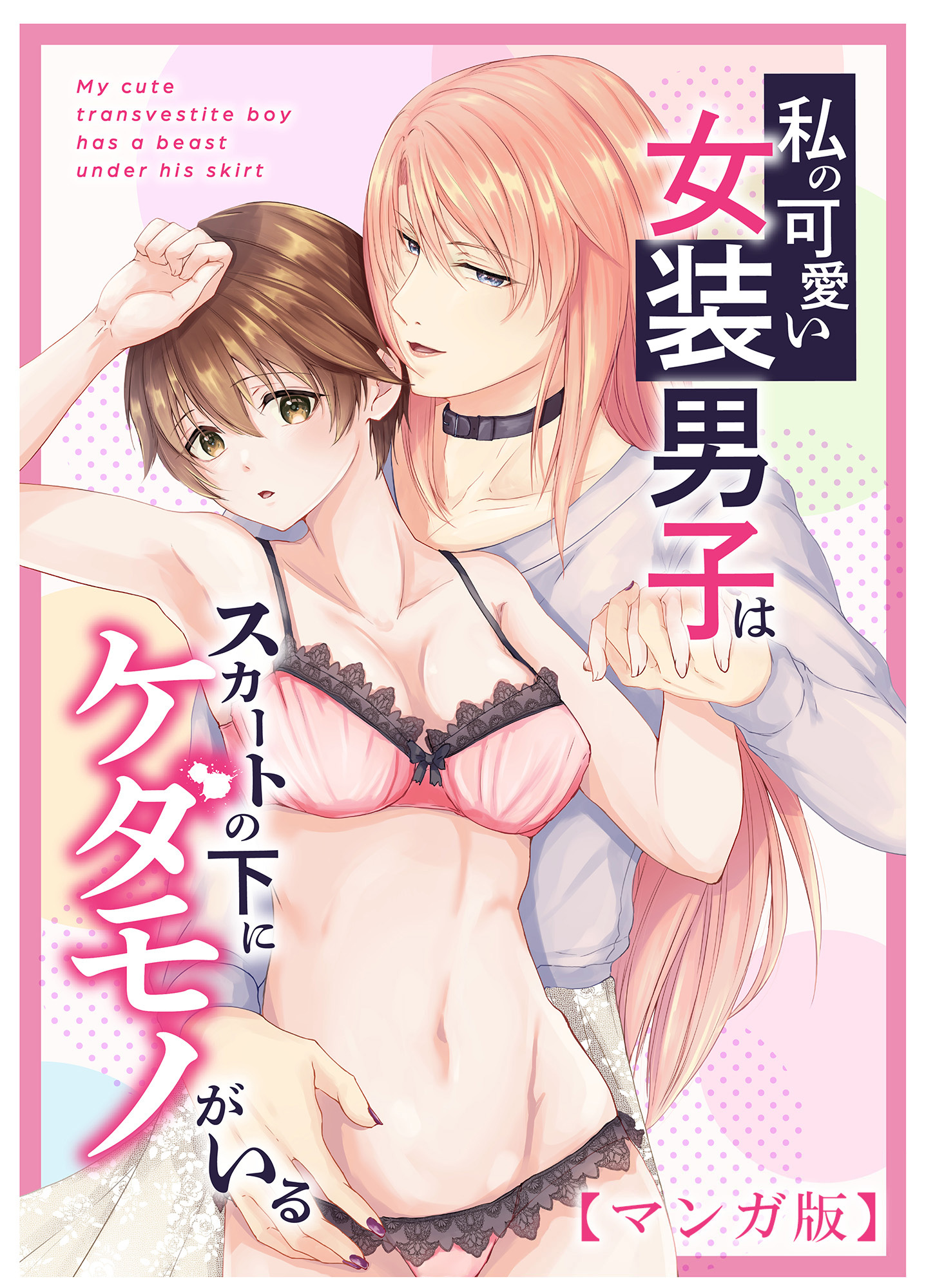 私の可愛い女装男子はスカートの下にケダモノがいる【マンガ版】全巻(1巻 最新刊)|ただいま腐敗中 |人気漫画を無料で試し読み・全巻お得に読むならAmebaマンガ