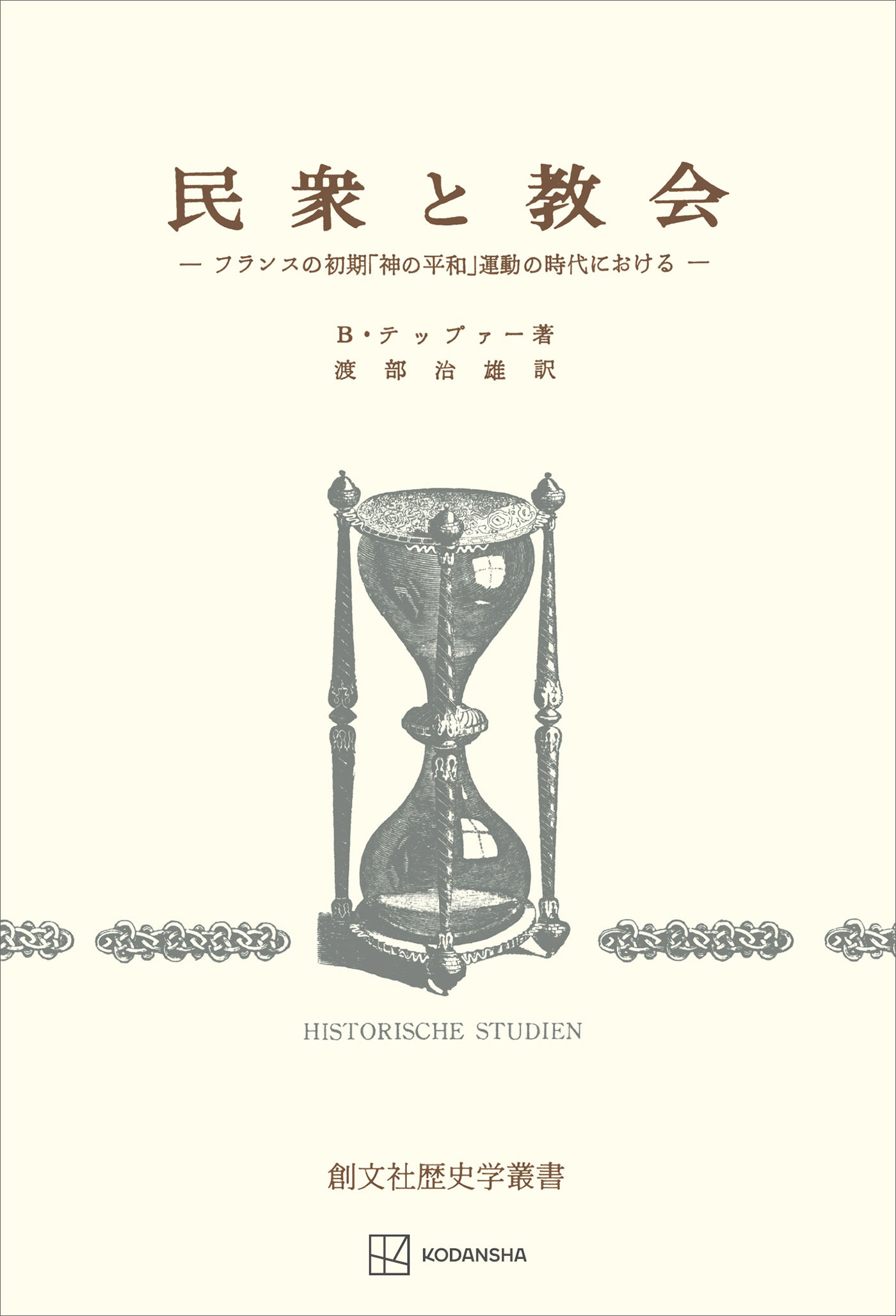 民衆と教会（歴史学叢書）　フランスの初期「神の平和」運動の時代における