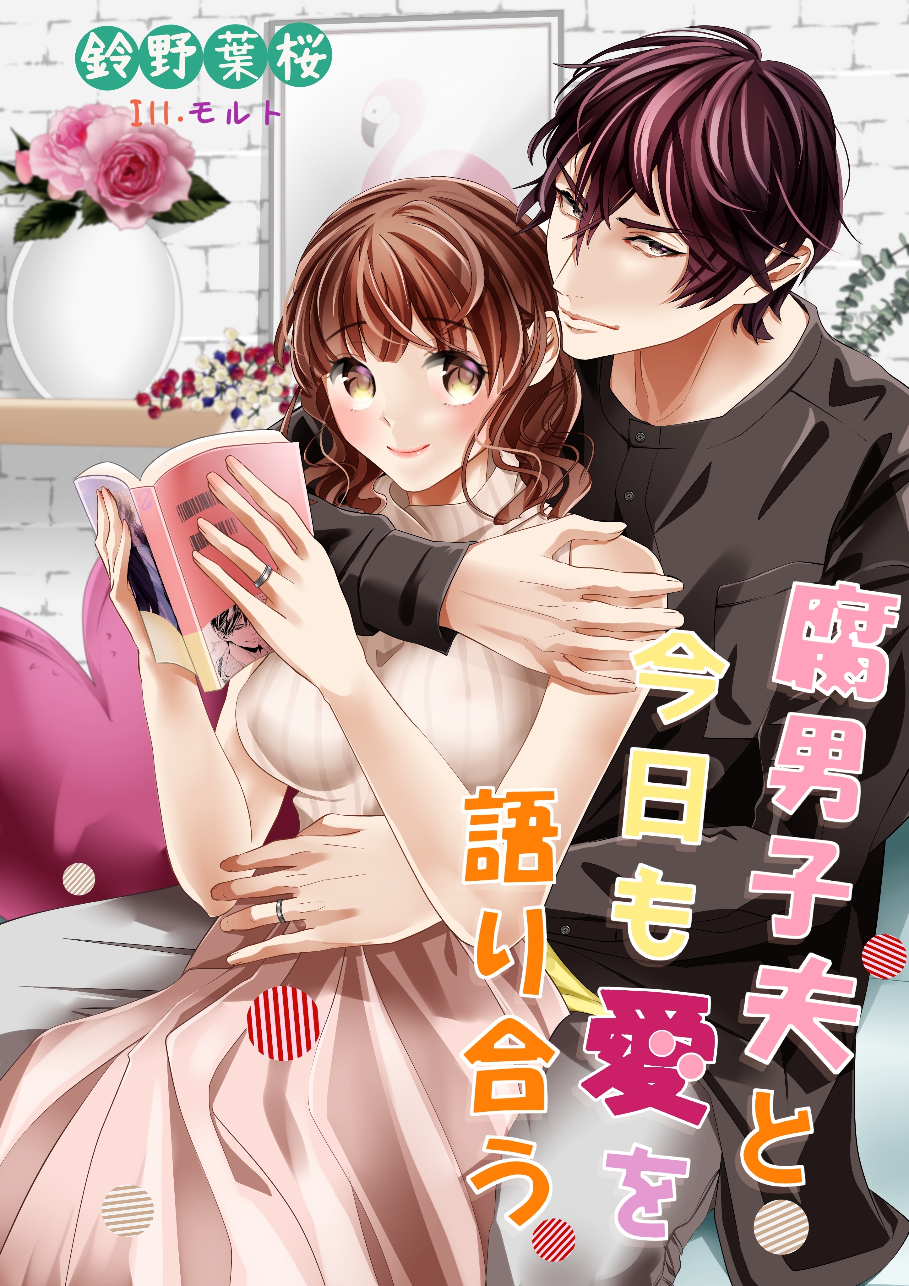 腐男子夫と今日も愛を語り合う