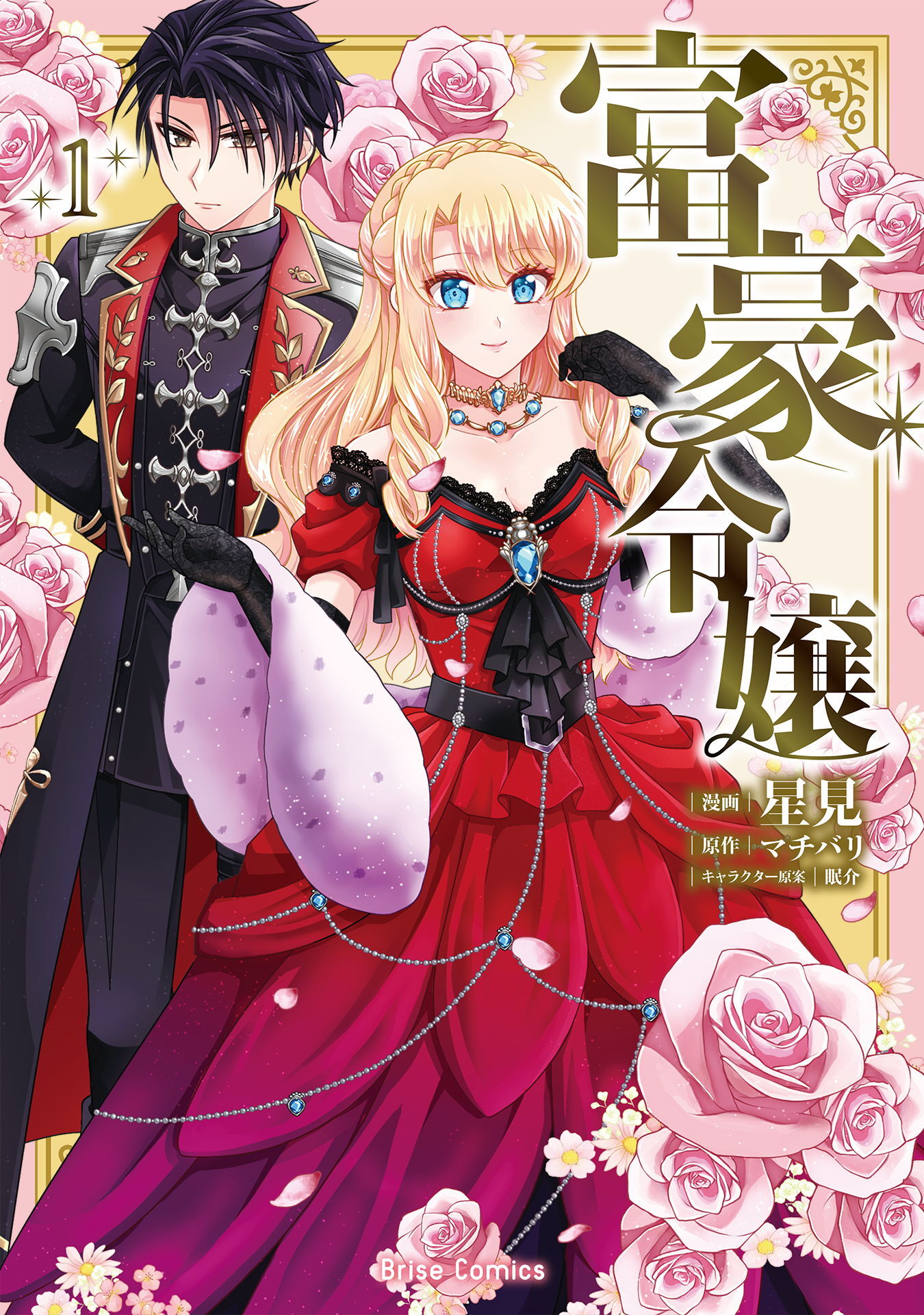 富豪令嬢【単行本】