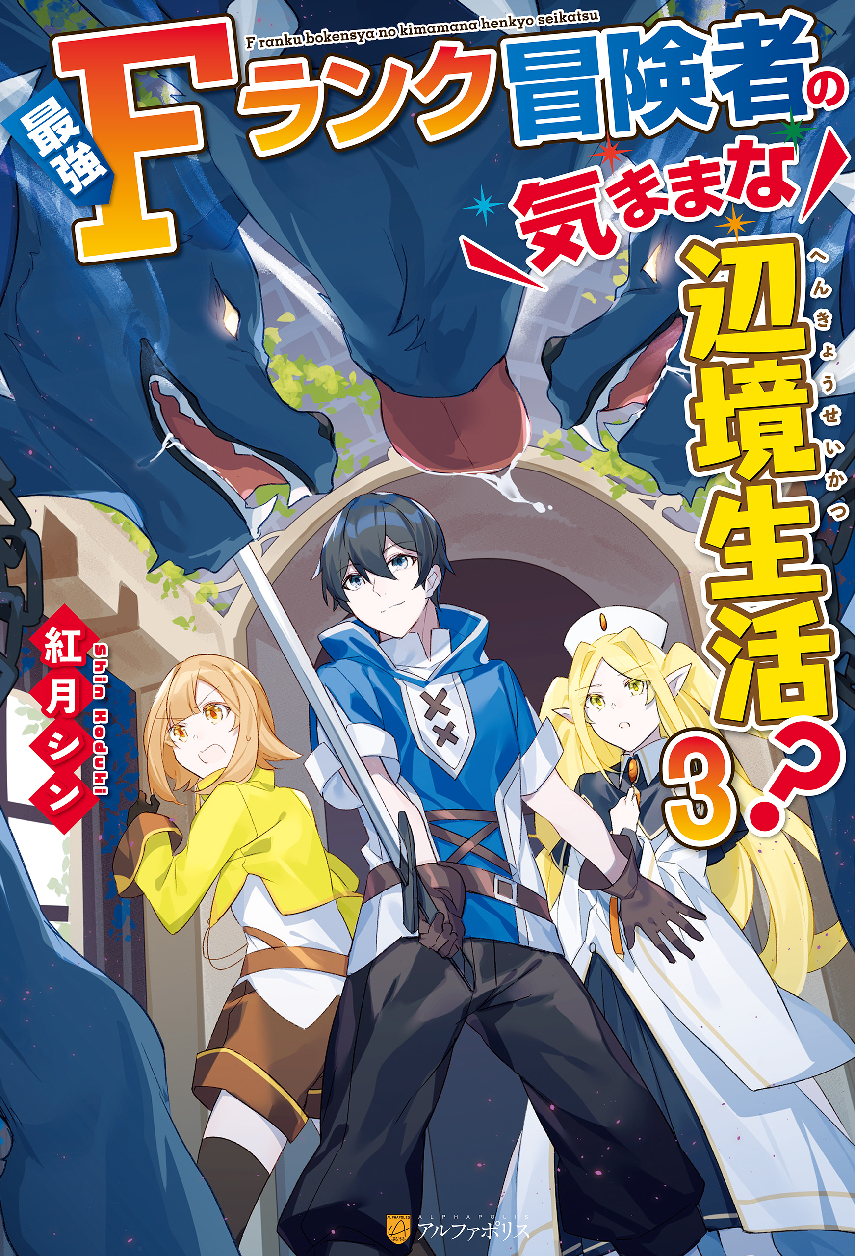 最強Fランク冒険者の気ままな辺境生活？
