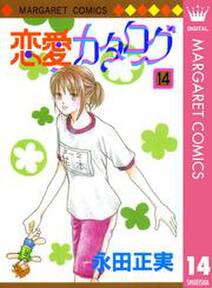 恋愛カタログ 14 無料 試し読みなら Amebaマンガ 旧 読書のお時間です 恋愛カタログ 14 無料 試し読みなら Amebaマンガ 旧 読書のお時間です