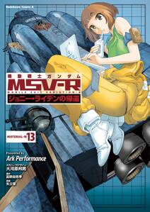 機動戦士ガンダム MSV-R ジョニー・ライデンの帰還(13)