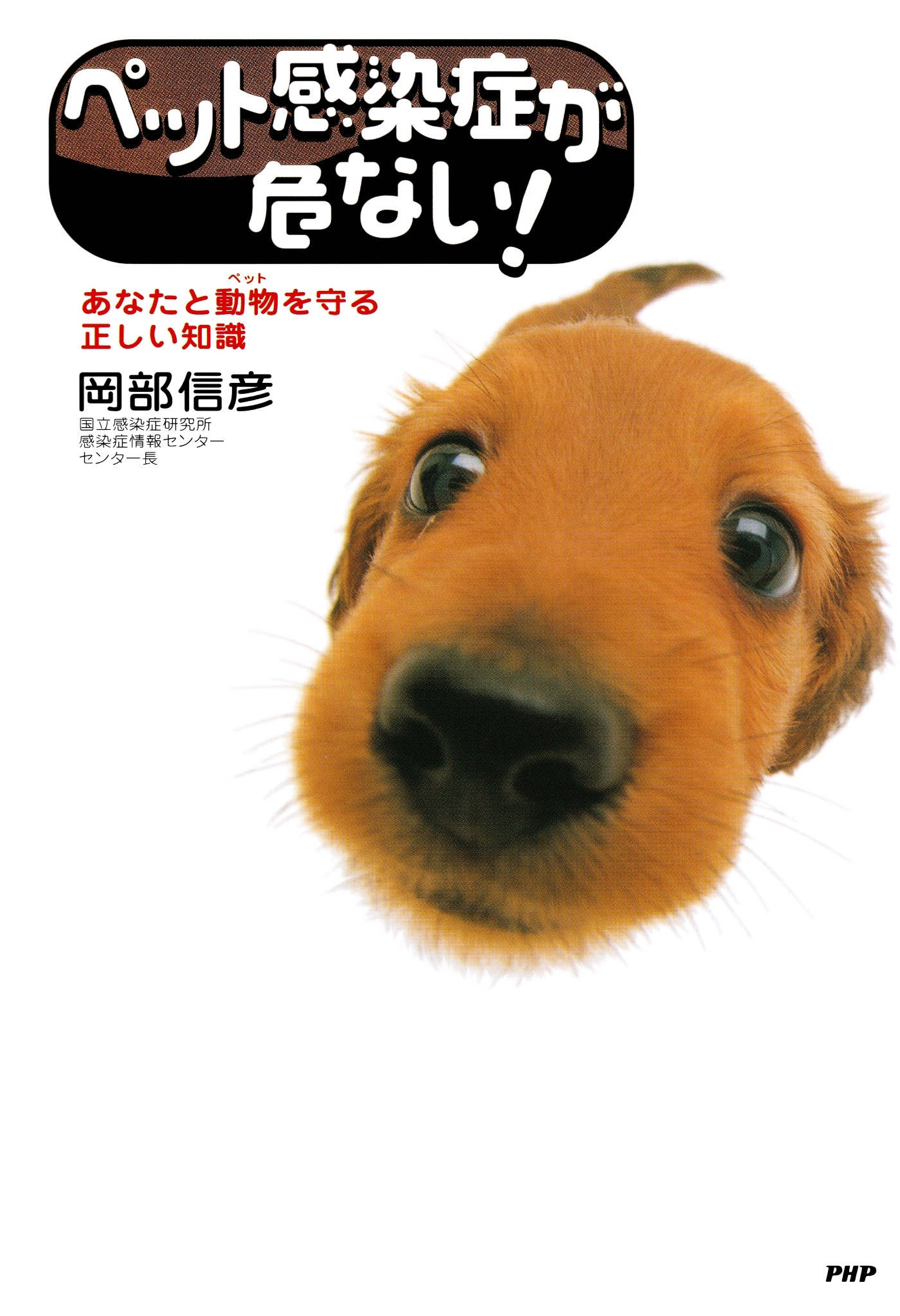 ペット感染症が危ない！