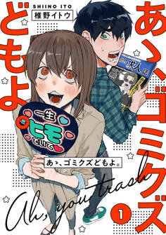 【単行本版】あゝ、ゴミクズどもよ。(1)