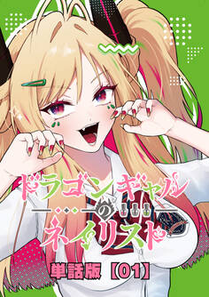 ドラゴンギャルのネイリスト【単話版】 (1)