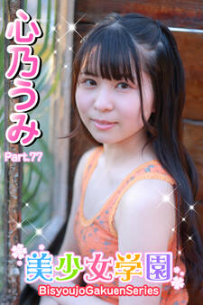 美少女学園 心乃うみ Part.77