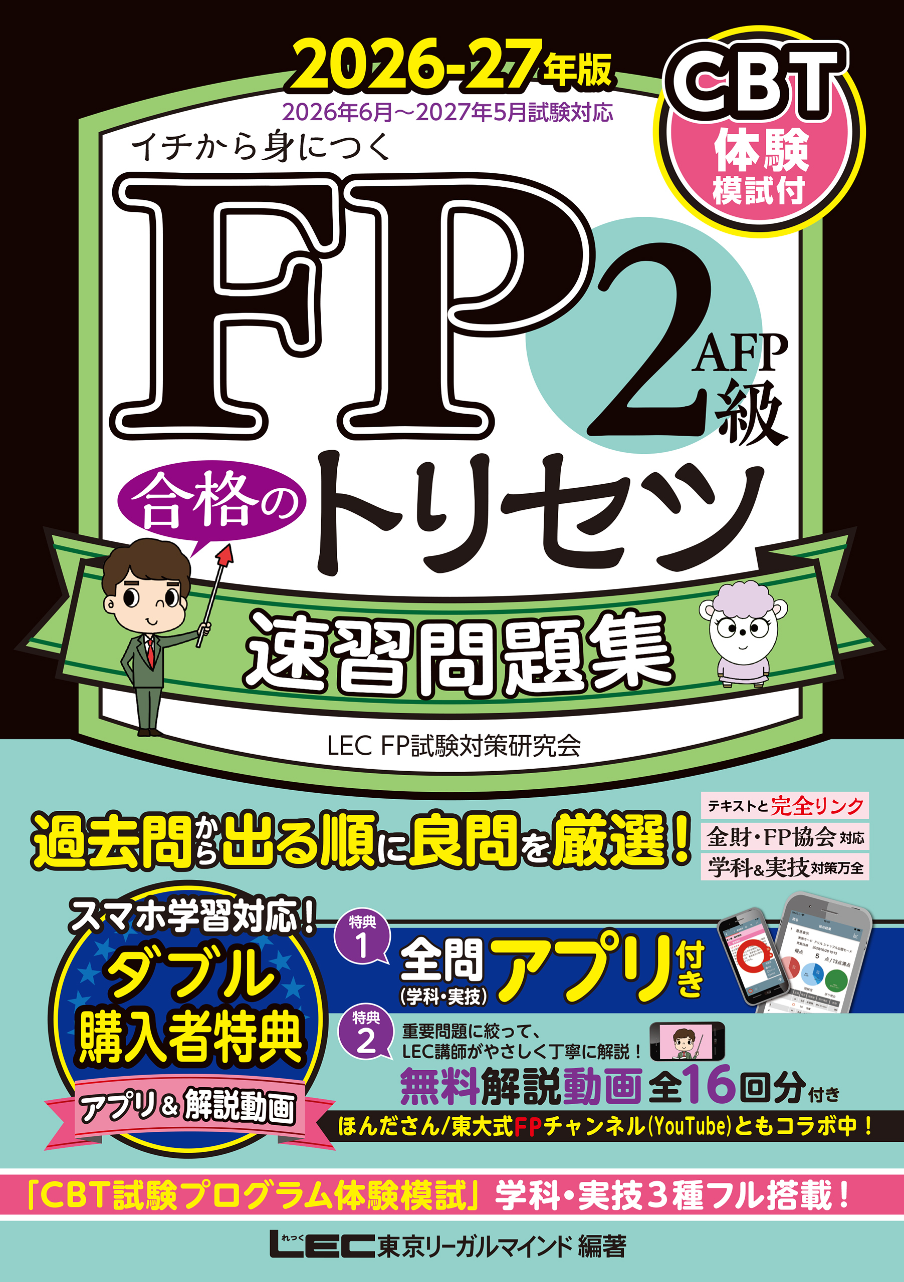 2026-27年版ＦＰ合格のトリセツシリーズ