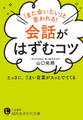 「また会いたい」と思われる!会話がはずむコツ とっさに、うまい言葉がスッとでてくる