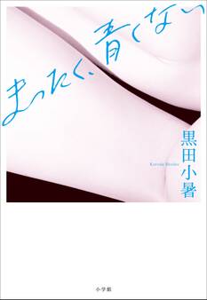 まったく、青くない