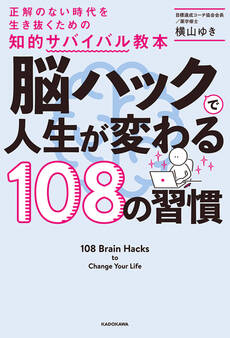 脳ハックで人生が変わる108の習慣 正解のない時代を生き抜くための知的サバイバル教本