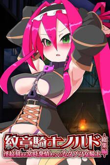 紋章騎士ノルド ~淫紋刻まれ常時発情しちゃうカタブツ女騎士~ 総集編