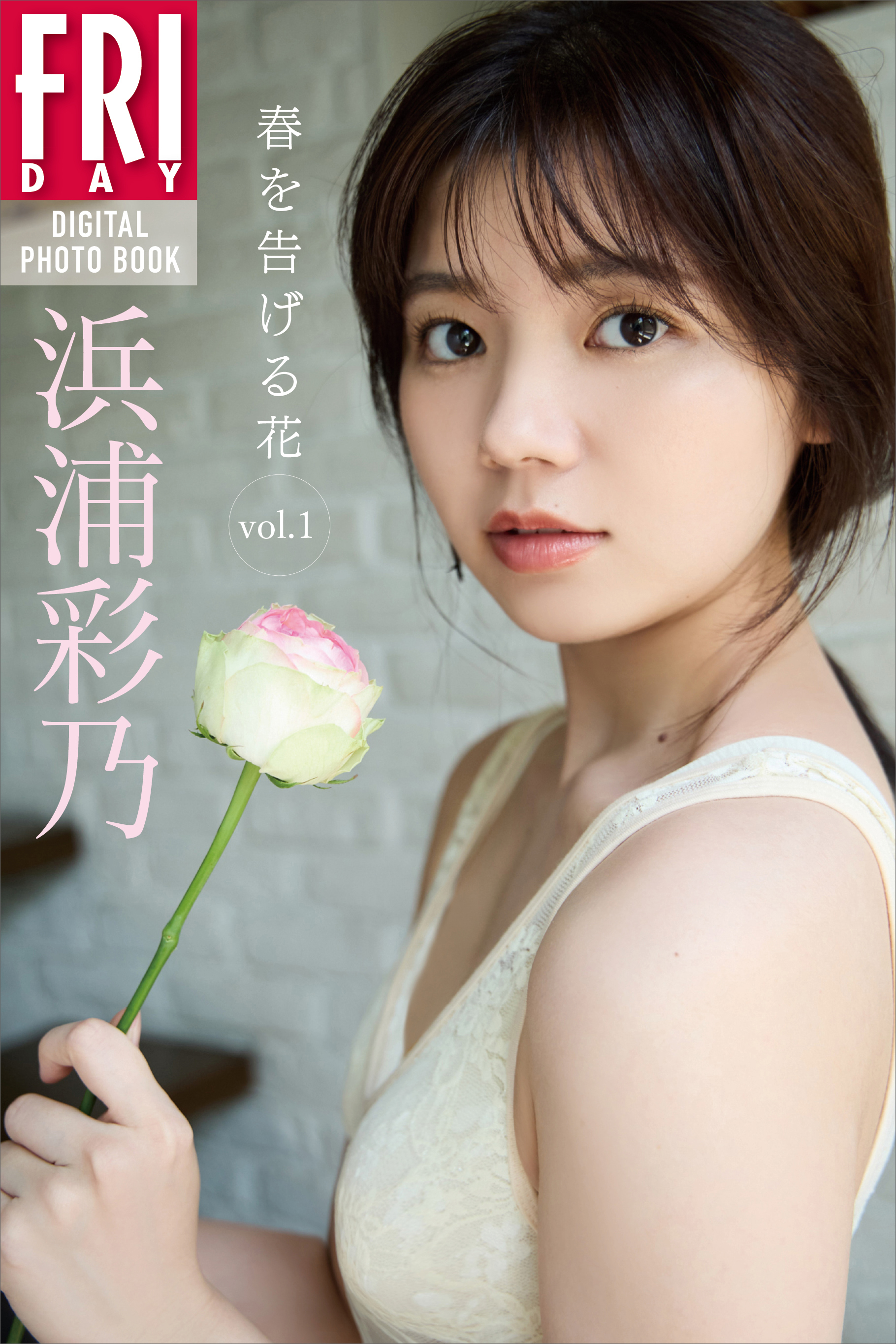 浜浦彩乃　春を告げる花ｖｏｌ．１　ＦＲＩＤＡＹデジタル写真集