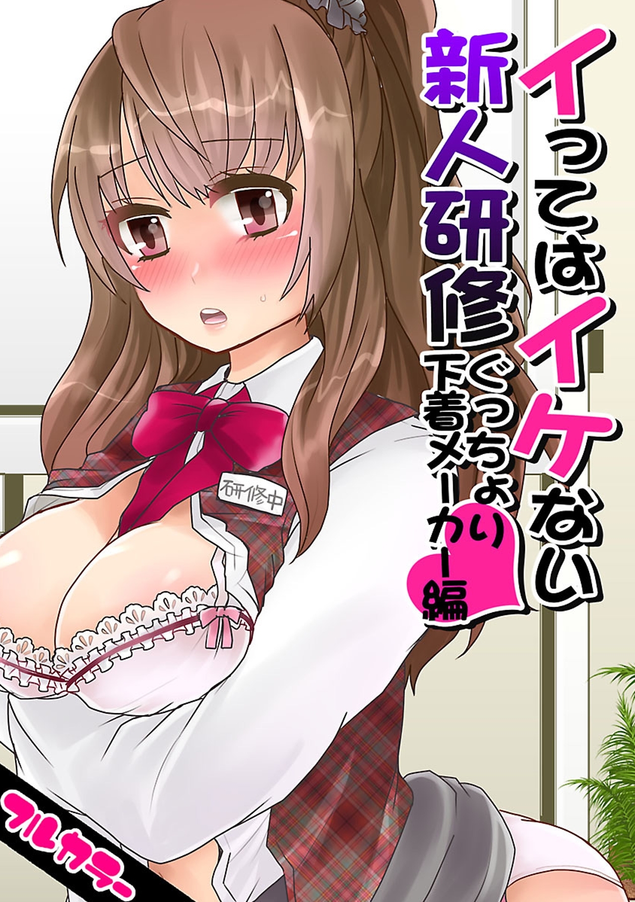 イってはイケない新人研修ぐっちょり下着メーカー編【フルカラー】（1）