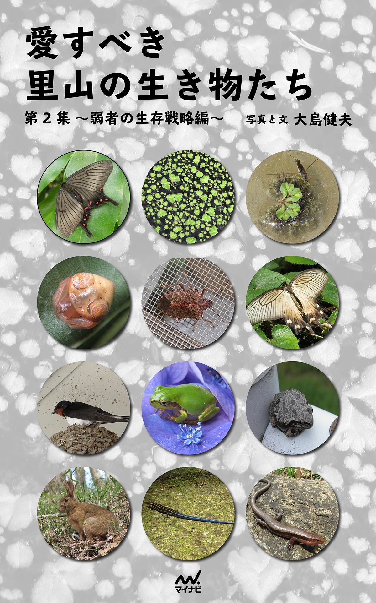 愛すべき里山の生き物たち