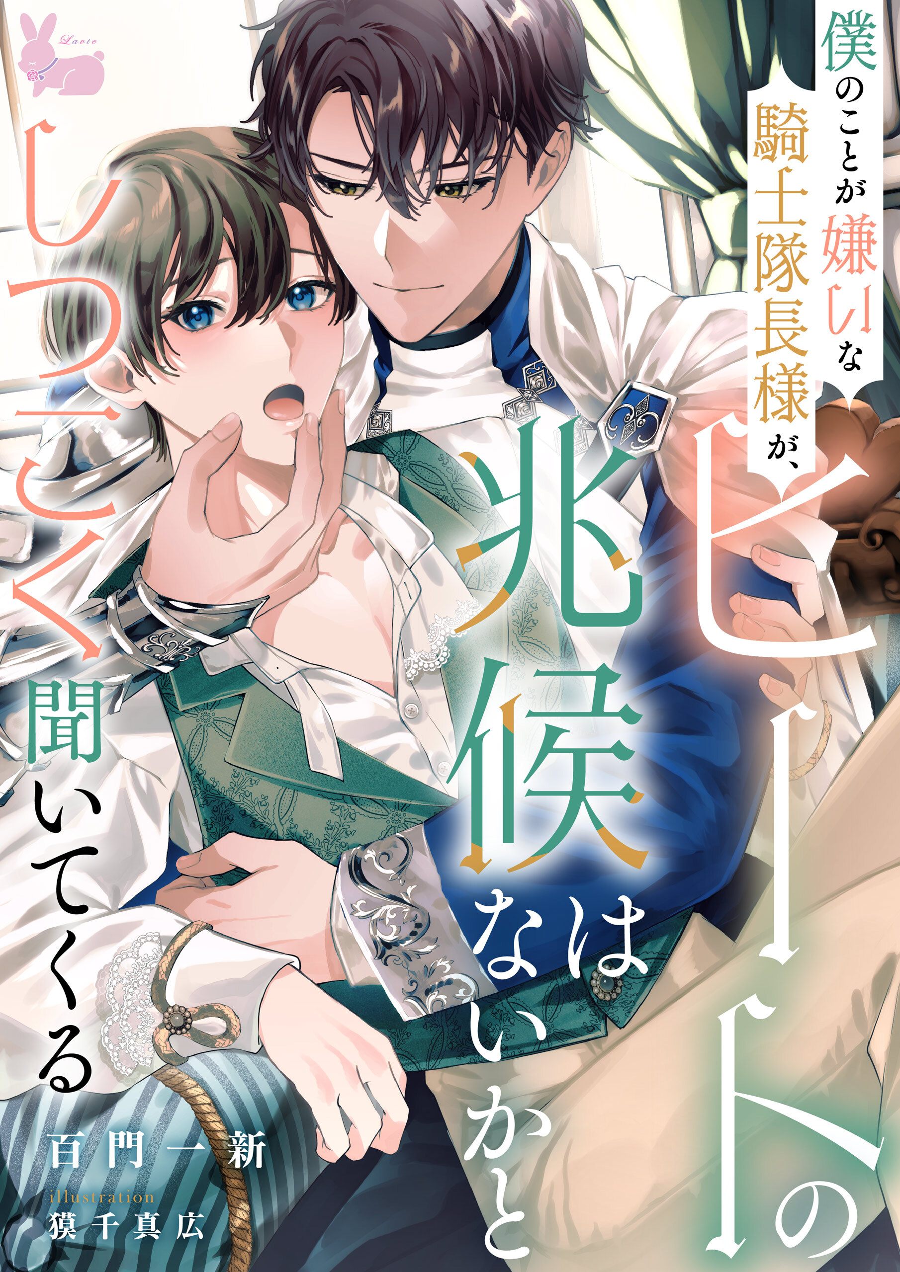 僕のことが嫌いな騎士隊長様が、ヒートの兆候はないかとしつこく聞いてくる