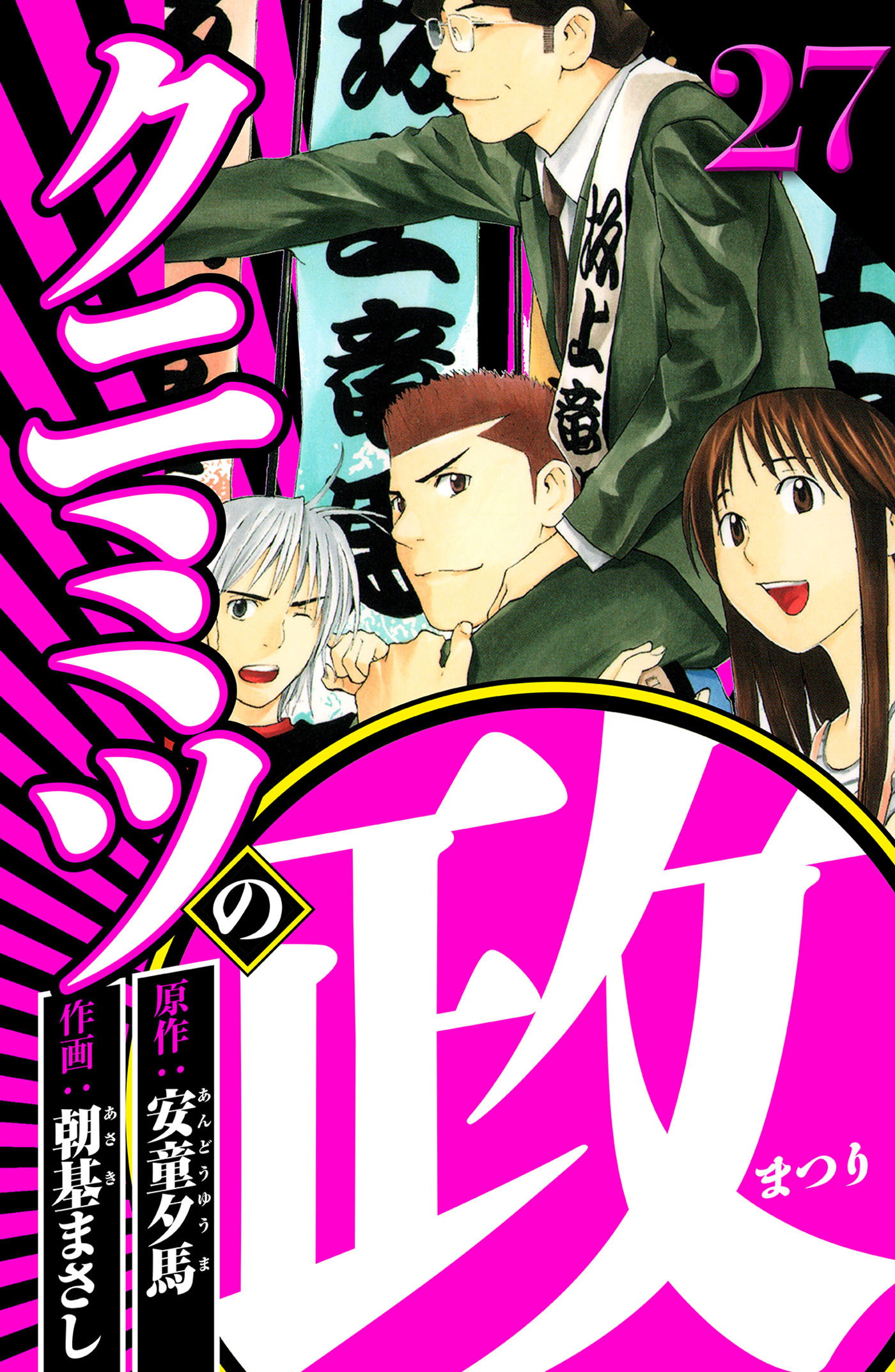 クニミツの政（ハーパーコリンズ・ジャパン×アルト出版）