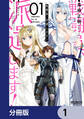 戦闘員、派遣します!【分冊版】 1