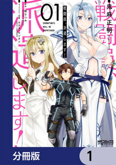 戦闘員、派遣します!【分冊版】 1