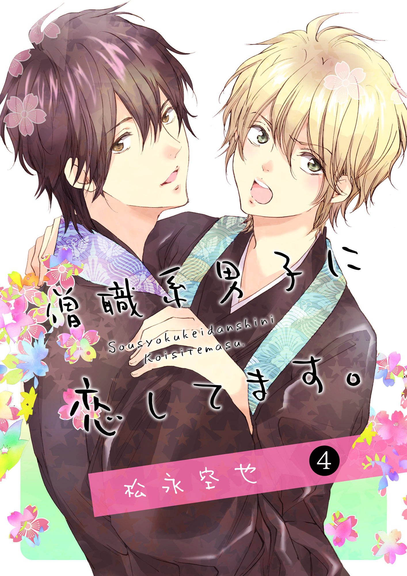 僧職系男子に恋してます。４話