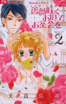 薔薇咲くお庭でお茶会を 無料 試し読みなら Amebaマンガ 旧 読書のお時間です 薔薇咲くお庭でお茶会を 無料 試し読みなら Amebaマンガ 旧 読書のお時間です