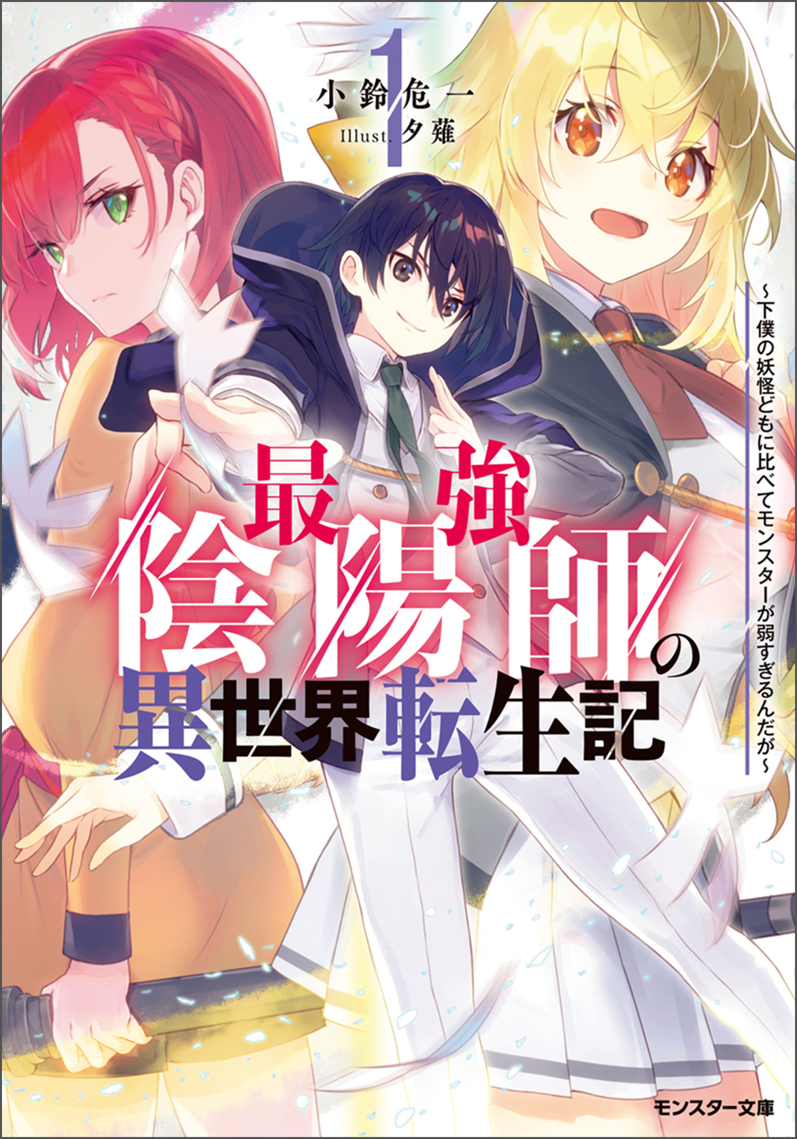 最強陰陽師の異世界転生記　～下僕の妖怪どもに比べてモンスターが弱すぎるんだが～ ： 1